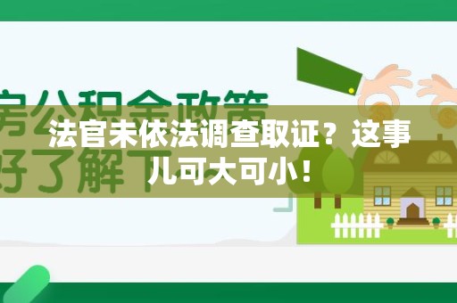 平和法官未依法调查取证？这事儿可大可小！