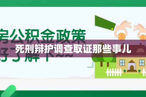 平和死刑辩护调查取证那些事儿