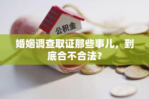 平和婚姻调查取证那些事儿，到底合不合法？