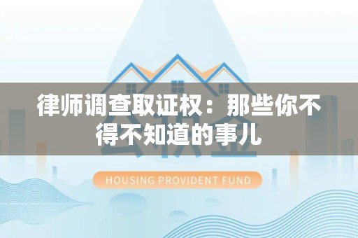 平和律师调查取证权：那些你不得不知道的事儿