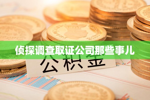 平和侦探调查取证公司那些事儿