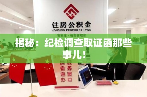 平和揭秘：纪检调查取证函那些事儿！
