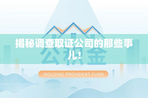 平和揭秘调查取证公司的那些事儿！