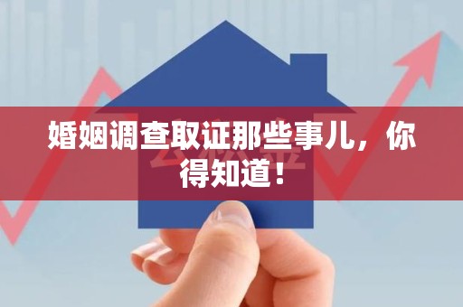平和婚姻调查取证那些事儿，你得知道！