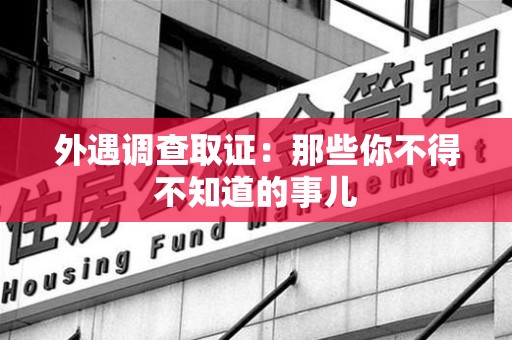 平和外遇调查取证：那些你不得不知道的事儿