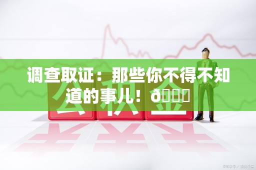 平和调查取证：那些你不得不知道的事儿！😎