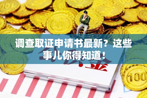 平和调查取证申请书最新？这些事儿你得知道！