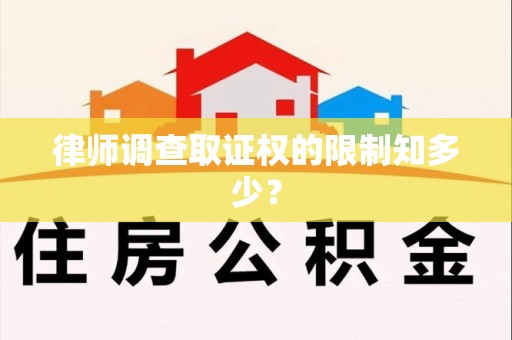 平和律师调查取证权的限制知多少？