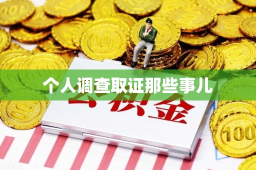平和个人调查取证那些事儿