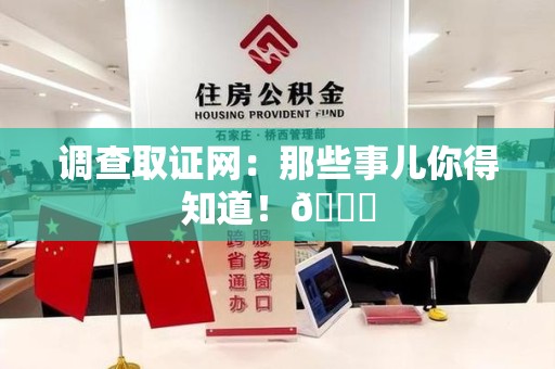 平和调查取证网：那些事儿你得知道！😎