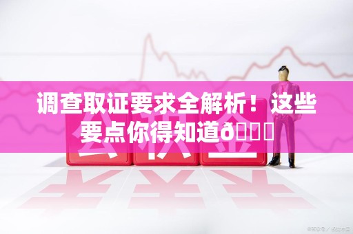 平和调查取证要求全解析！这些要点你得知道😎
