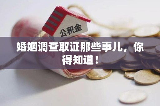 平和婚姻调查取证那些事儿，你得知道！