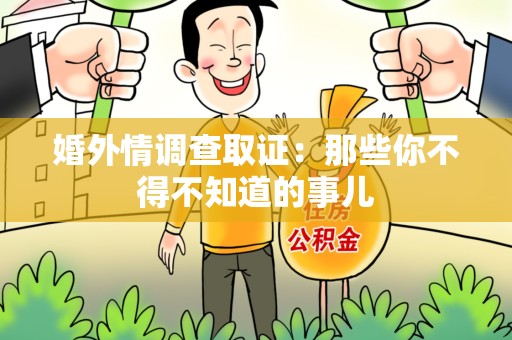 平和婚外情调查取证：那些你不得不知道的事儿
