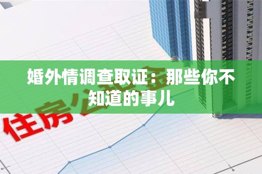 平和婚外情调查取证：那些你不知道的事儿