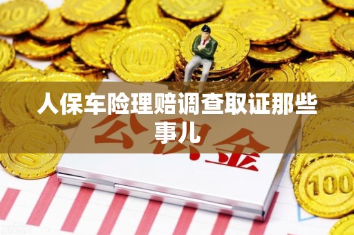 平和人保车险理赔调查取证那些事儿
