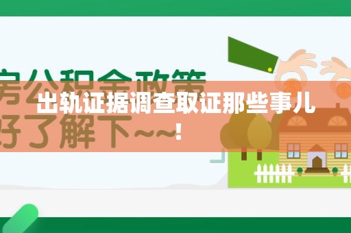 平和出轨证据调查取证那些事儿！