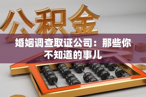 平和婚姻调查取证公司：那些你不知道的事儿