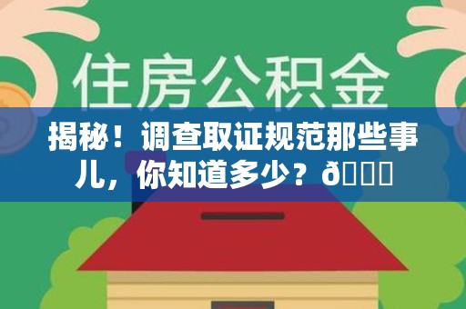 平和揭秘！调查取证规范那些事儿，你知道多少？😎