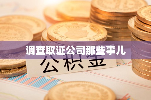 平和调查取证公司那些事儿