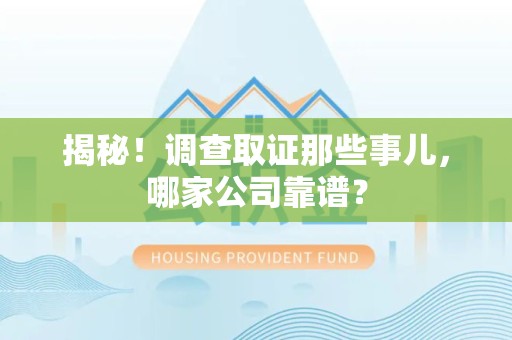 平和揭秘！调查取证那些事儿，哪家公司靠谱？