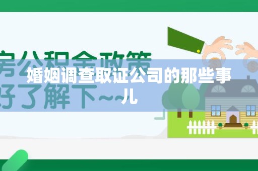 平和婚姻调查取证公司的那些事儿