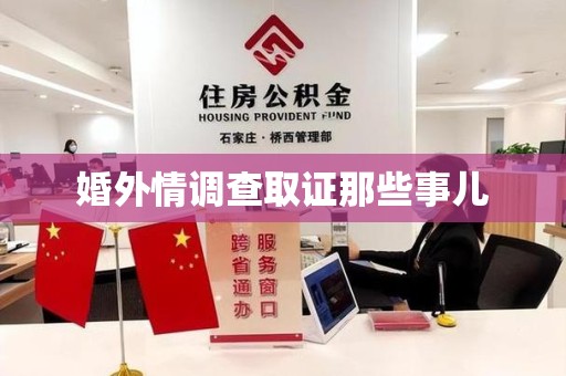 平和婚外情调查取证那些事儿
