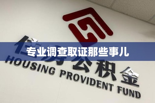 平和专业调查取证那些事儿