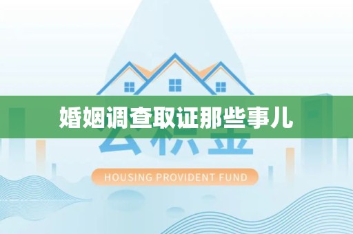 平和婚姻调查取证那些事儿