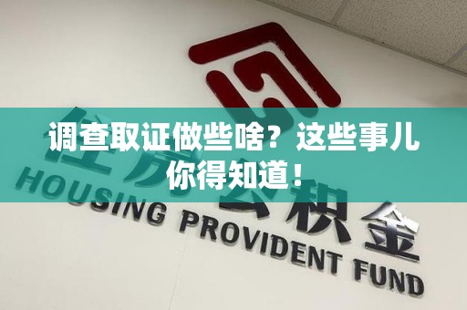 平和调查取证做些啥?这些事儿你得知道! 平和调查取证做些啥?这些事儿你得知道!