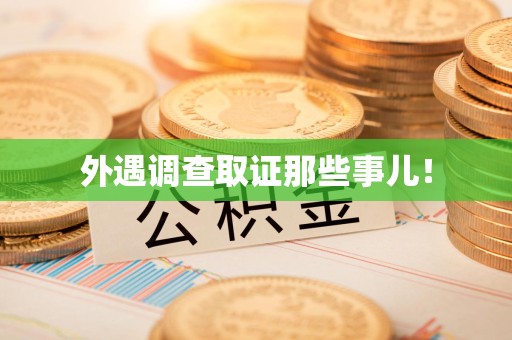 平和外遇调查取证那些事儿！