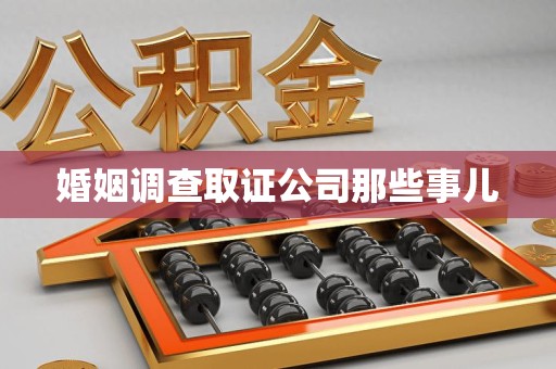 平和婚姻调查取证公司那些事儿