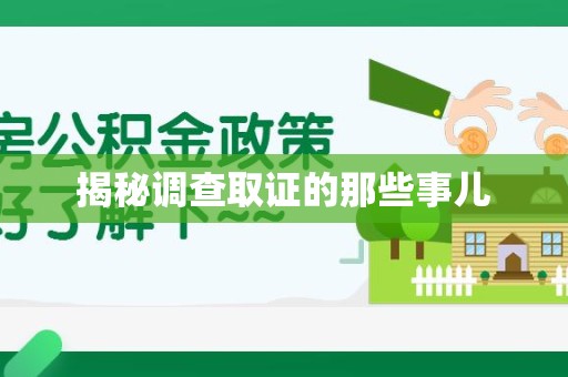 平和揭秘调查取证的那些事儿