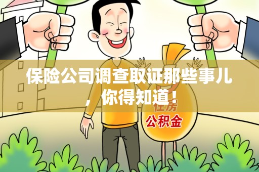 平和保险公司调查取证那些事儿，你得知道！