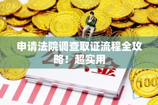 平和申请法院调查取证流程全攻略！超实用