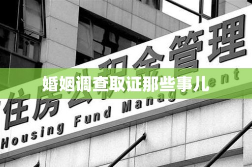 平和婚姻调查取证那些事儿