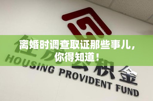 平和离婚时调查取证那些事儿，你得知道！