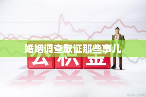 平和婚姻调查取证那些事儿