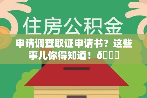 平和申请调查取证申请书？这些事儿你得知道！😎
