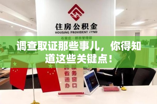 平和调查取证那些事儿，你得知道这些关键点！