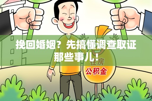 平和挽回婚姻？先搞懂调查取证那些事儿！