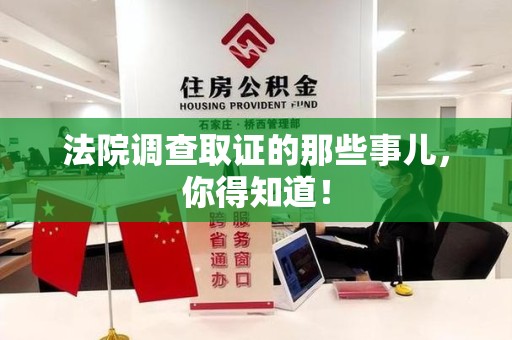 平和法院调查取证的那些事儿，你得知道！