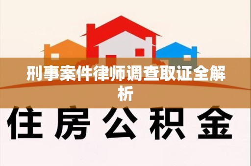 平和刑事案件律师调查取证全解析
