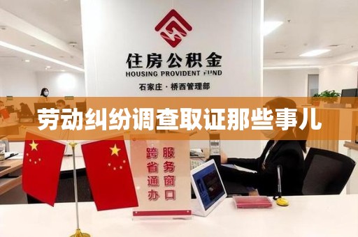 平和劳动纠纷调查取证那些事儿