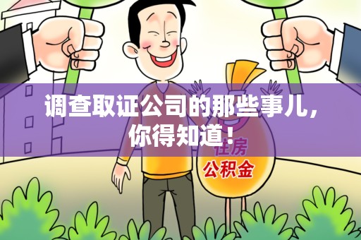 平和调查取证公司的那些事儿，你得知道！