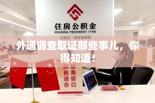 平和外遇调查取证那些事儿，你得知道！