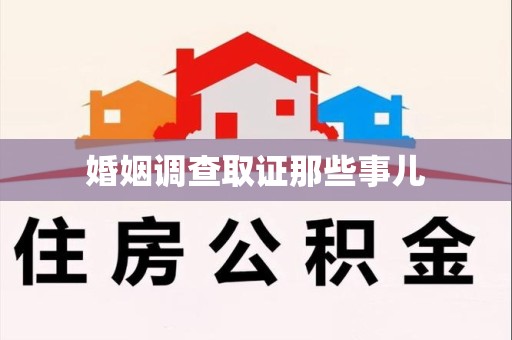 平和婚姻调查取证那些事儿