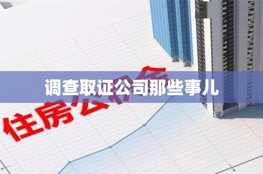 平和调查取证公司那些事儿