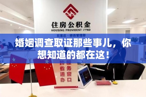 平和婚姻调查取证那些事儿，你想知道的都在这！
