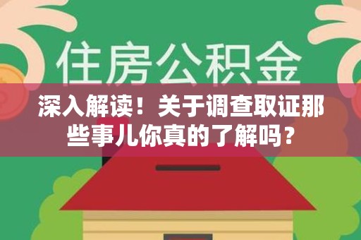 平和深入解读！关于调查取证那些事儿你真的了解吗？