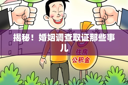 平和揭秘！婚姻调查取证那些事儿